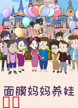 面膜妈妈养娃-特别版