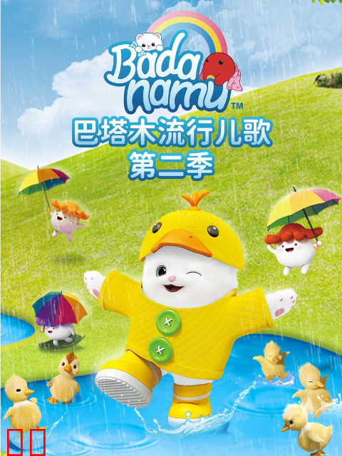 巴塔木流行儿歌第二季