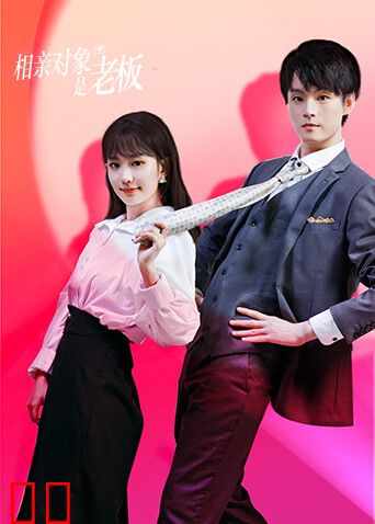 相亲对象是老板