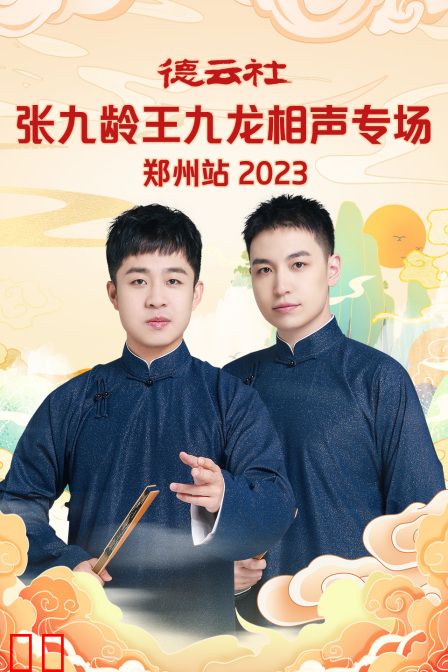 德云社张九龄王九龙相声专场郑州站2023