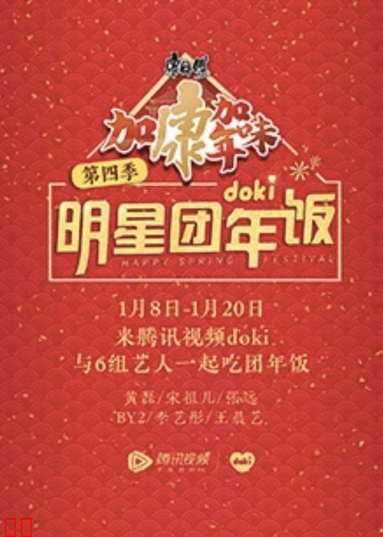 2020doki明星团年饭
