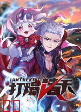 打爆诸天动态漫画