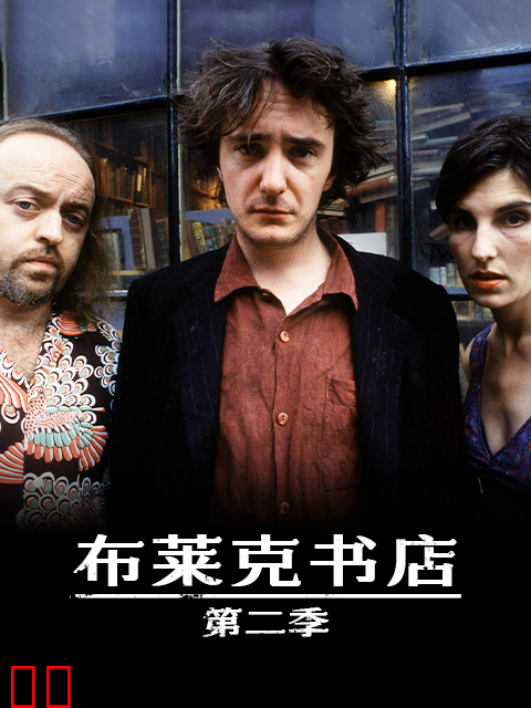 布莱克书店第二季