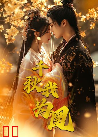 千秋我为凰