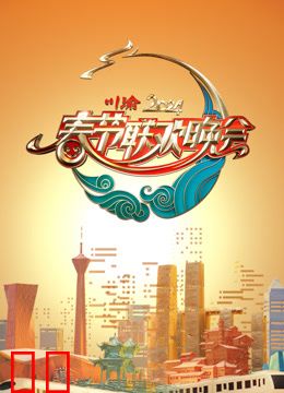 2024川渝春晚