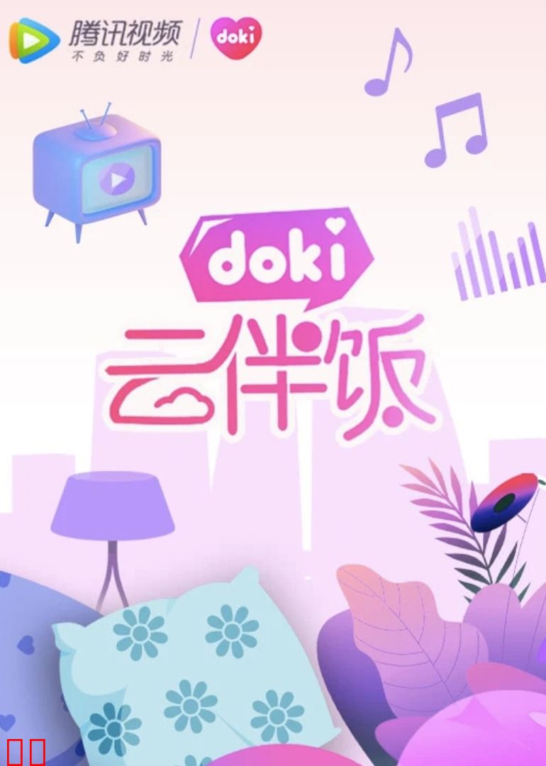 doki云伴饭