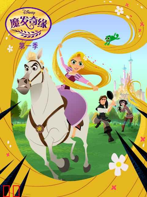 魔发奇缘第一季