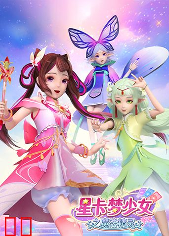 星卡梦少女之魔法精灵