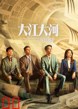 大江大河之岁月如歌
