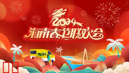 海南春节联欢会2024