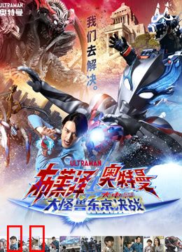 布莱泽奥特曼大电影大怪兽东京决战普通话