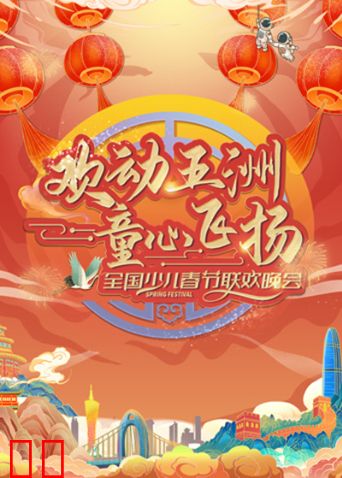 “欢动五洲·童心飞扬”全国少儿春晚