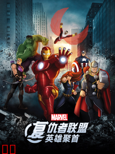 复仇者联盟：英雄聚首中文配音