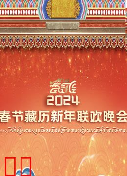 2024年春节藏历新年联欢晚会