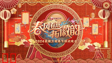 安徽卫视春节联欢晚会2024