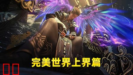 完美世界上界篇
