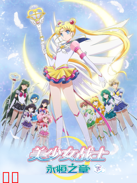美少女战士：永恒之章下