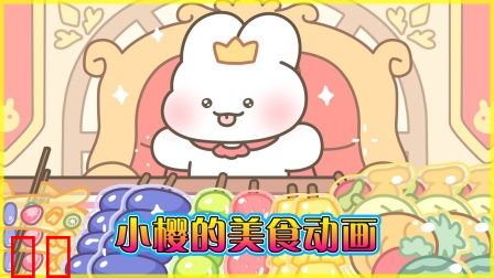 小樱的美食动画