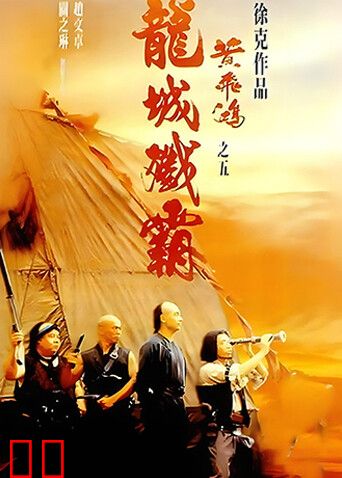 黄飞鸿之五：龙城歼霸