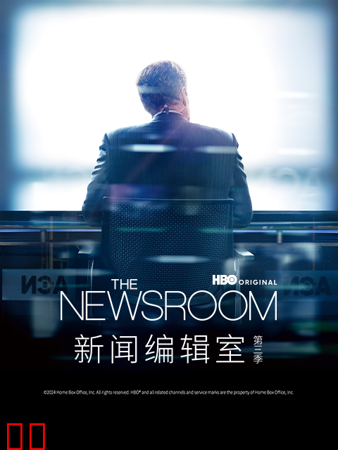 新闻编辑室第三季