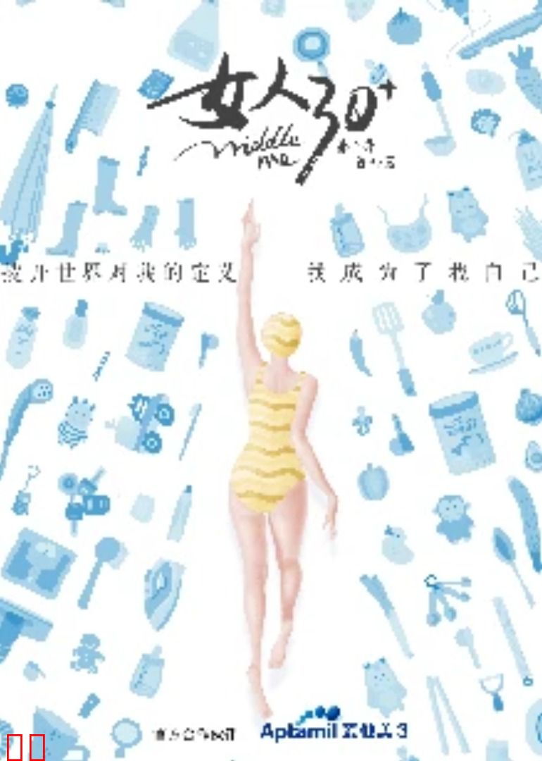 女人30第二季