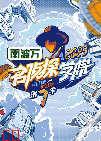 名侦探学院第七季