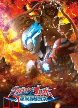 布莱泽奥特曼大电影大怪兽东京决战