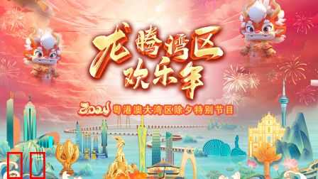龙腾湾区欢乐年·粤港澳大湾区除夕特别节目2024