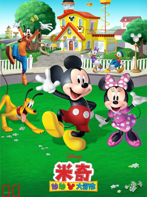 米奇妙妙大冒险第一季