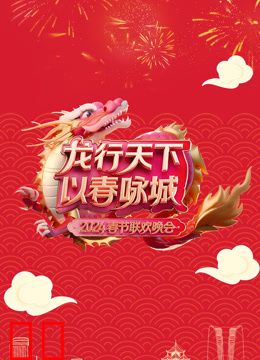 2024深圳春晚