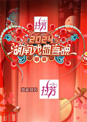 2024湖南戏曲春晚