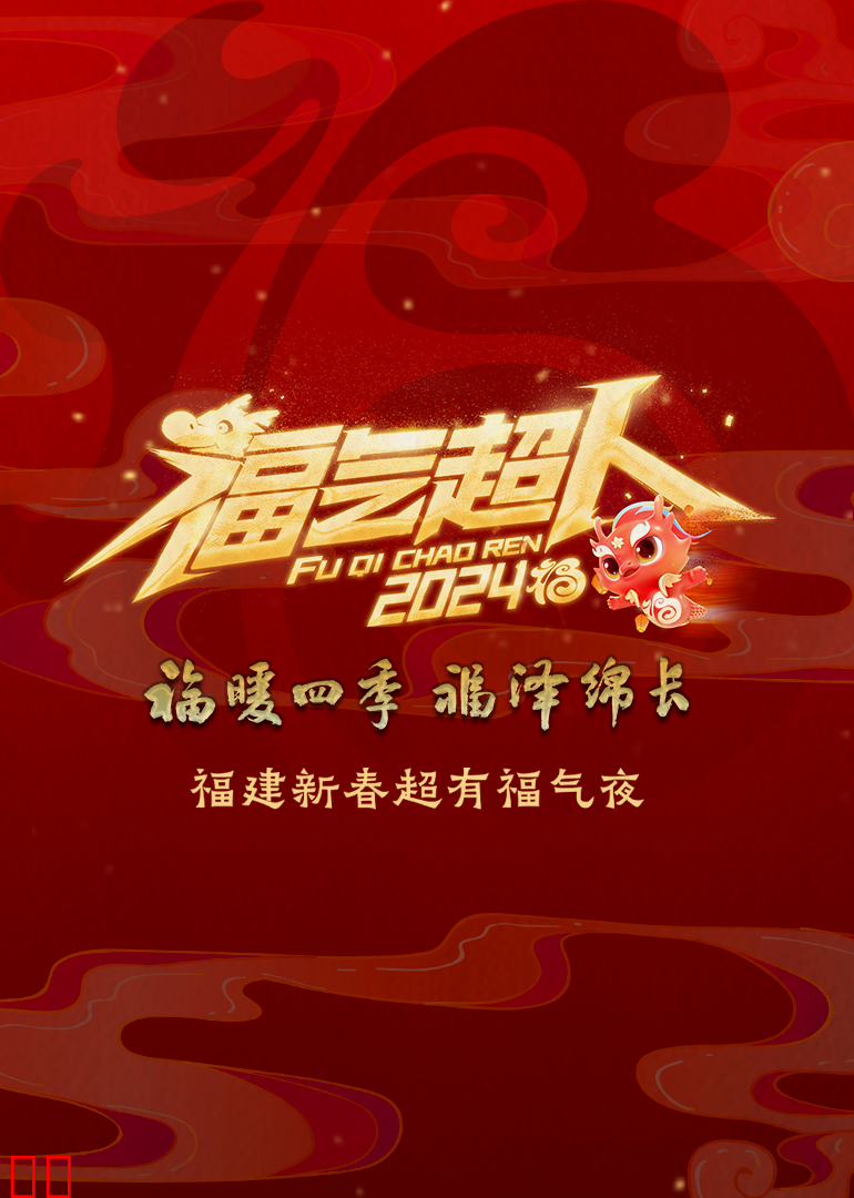 2024福建新春超有福气夜