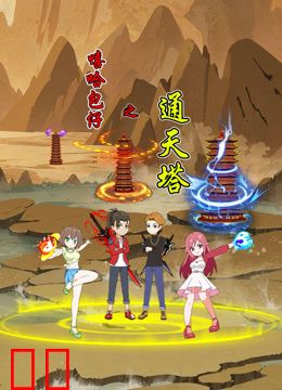 嘻哈包仔之通天塔