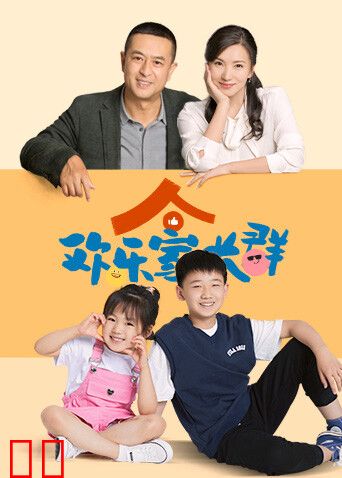 欢乐家长群