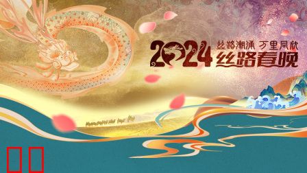 丝路潮涌万里同欣·丝路春晚2024