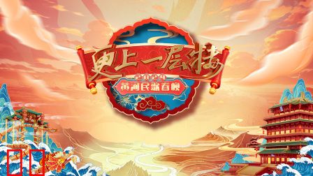 更上一层楼·黄河民歌春晚2024
