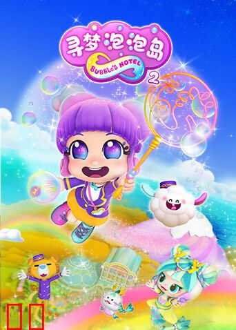 寻梦泡泡岛第二季