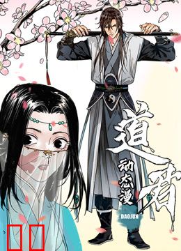 道君动态漫画第一季