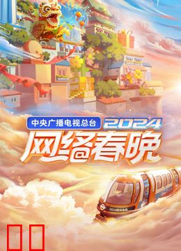 2024央视网络春晚