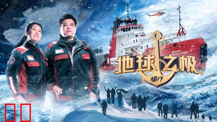 地球之极·侣行第五季