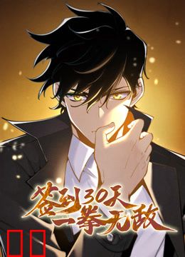 签到30天，一拳无敌动态漫画第一季