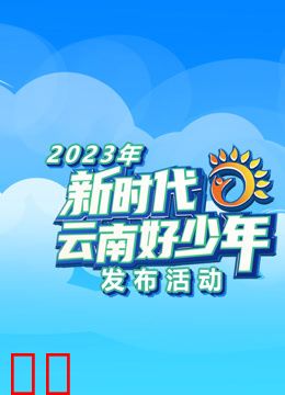 2023年新时代云南好少年