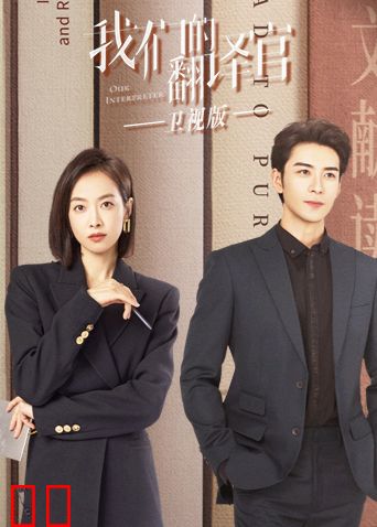 我们的翻译官卫视版