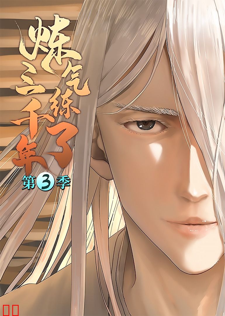 炼气练了三千年第三季·动态漫