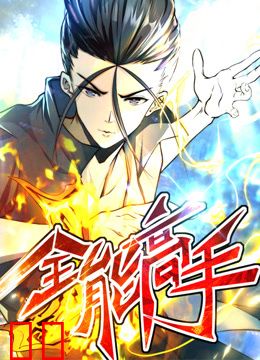 全能高手动态漫画第二季