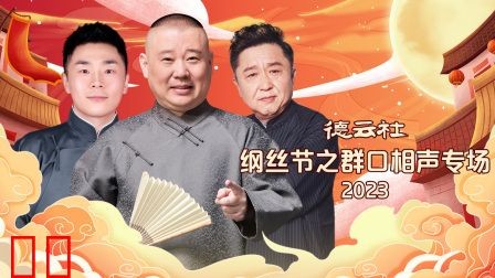 德云社纲丝节之群口相声专场2023