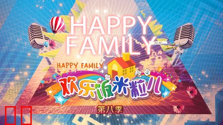 欢乐饭米粒儿第八季