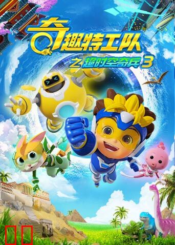 奇趣特工队之超时空奇兵第三季