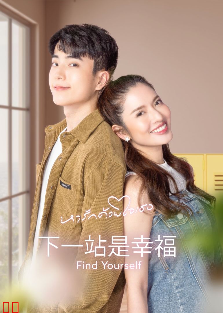 下一站是幸福[普通话版]