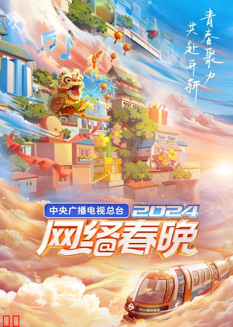 中央广播电视总台2024网络春晚